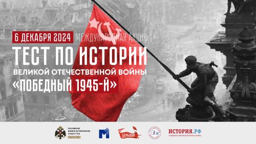 «Победный 1945-й» — Международная акция «Тест по истории Великой Отечественной войны»